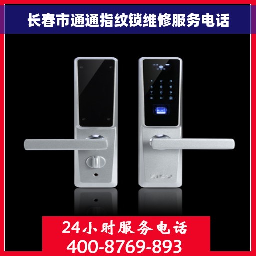 长春市通通指纹锁维修服务电话
