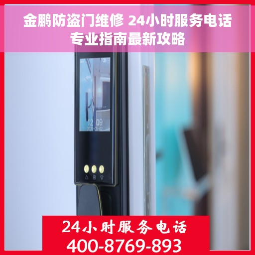 金鹏防盗门维修 24小时服务电话专业指南最新攻略