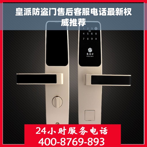 皇派防盗门售后客服电话最新权威推荐