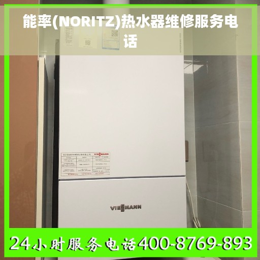 能率(NORITZ)热水器维修服务电话