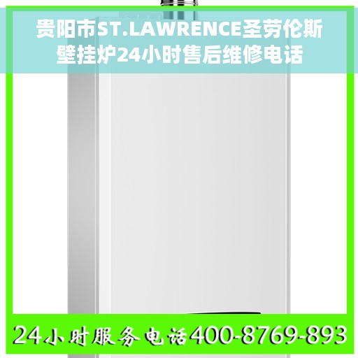 贵阳市ST.LAWRENCE圣劳伦斯壁挂炉24小时售后维修电话