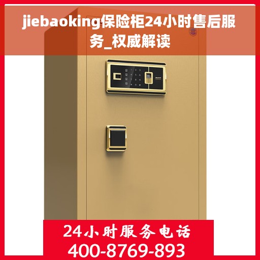 jiebaoking保险柜24小时售后服务_权威解读