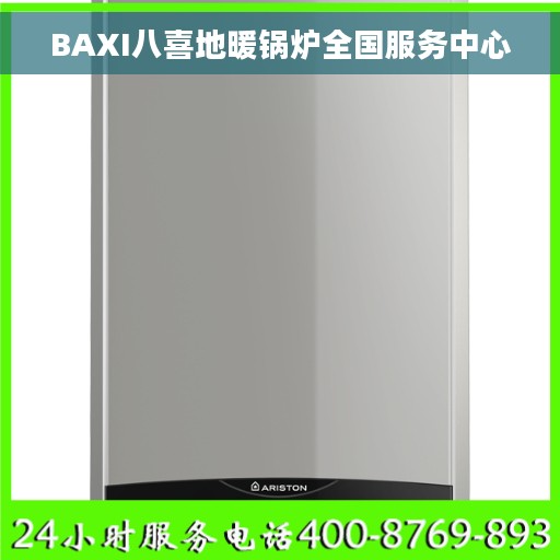 BAXI八喜地暖锅炉全国服务中心