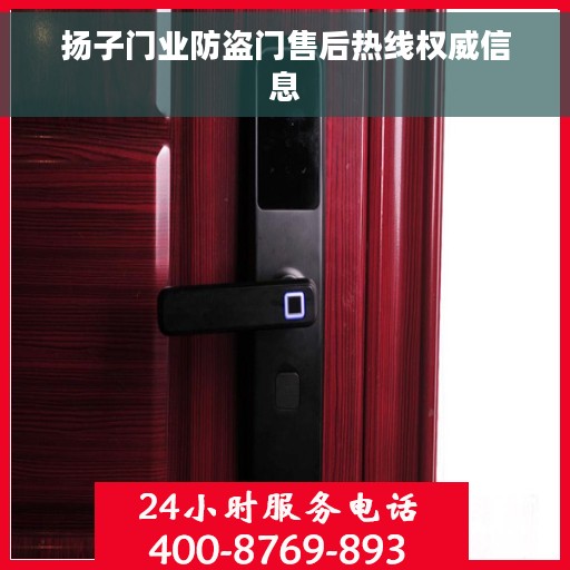 扬子门业防盗门售后热线权威信息