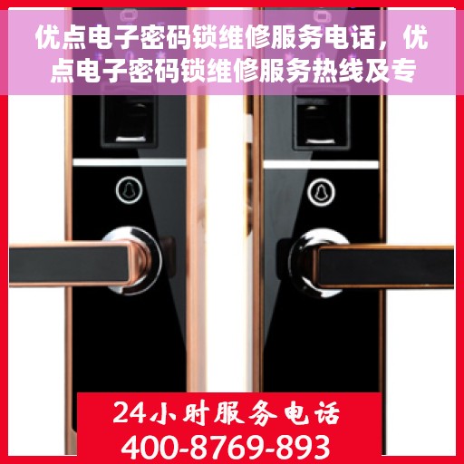 优点电子密码锁维修服务电话，优点电子密码锁维修服务热线及专业团队为您解答