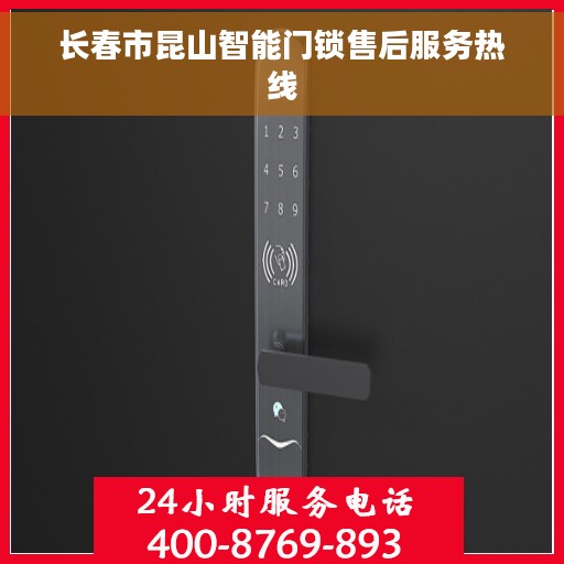 长春市昆山智能门锁售后服务热线
