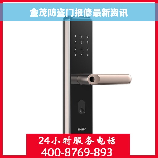 金茂防盗门报修最新资讯