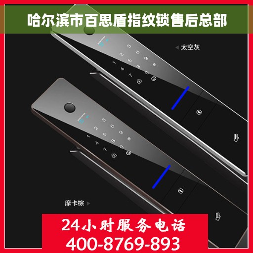 哈尔滨市百思盾指纹锁售后总部