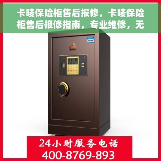 卡唛保险柜售后报修，卡唛保险柜售后报修指南，专业维修，无忧服务