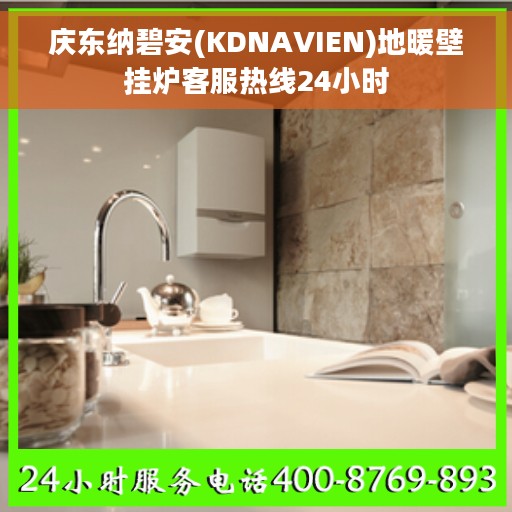 庆东纳碧安(KDNAVIEN)地暖壁挂炉客服热线24小时