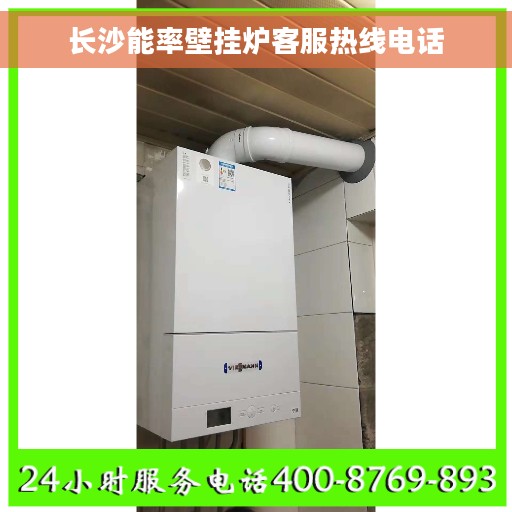 长沙能率壁挂炉客服热线电话