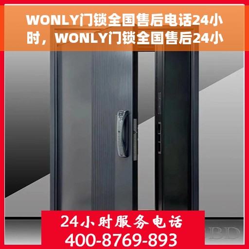 WONLY门锁全国售后电话24小时，WONLY门锁全国售后24小时热线电话为您服务