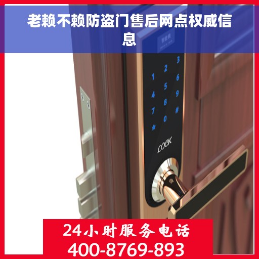 老赖不赖防盗门售后网点权威信息
