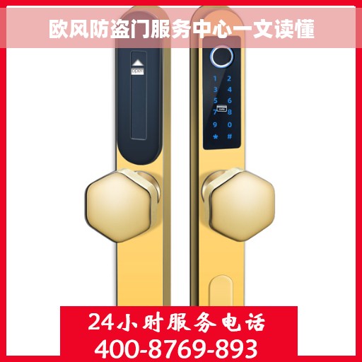 欧风防盗门服务中心一文读懂