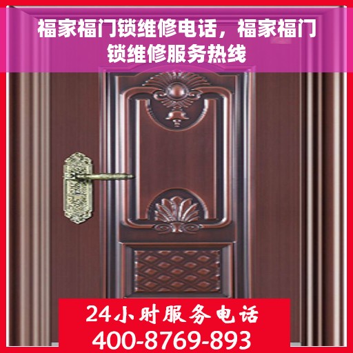 福家福门锁维修电话，福家福门锁维修服务热线