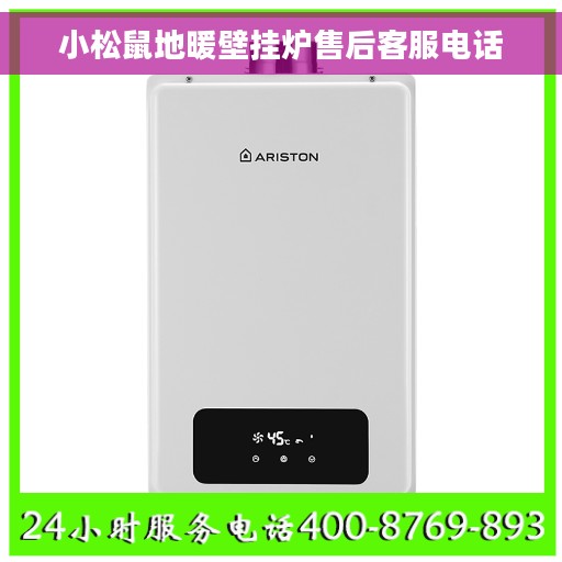 小松鼠地暖壁挂炉售后客服电话