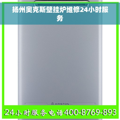扬州奥克斯壁挂炉维修24小时服务