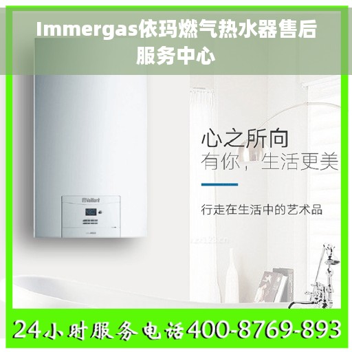 Immergas依玛燃气热水器售后服务中心