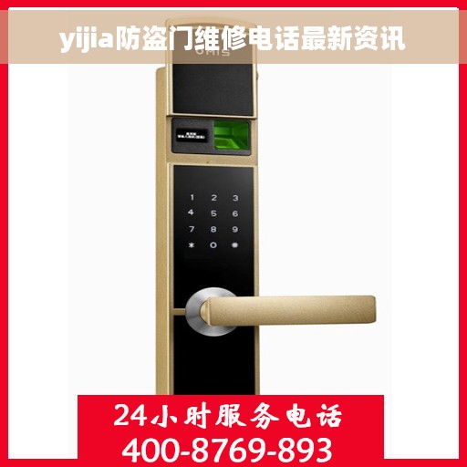 yijia防盗门维修电话最新资讯
