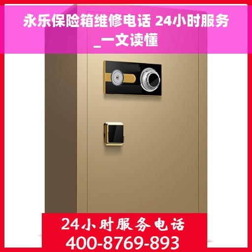 永乐保险箱维修电话 24小时服务_一文读懂