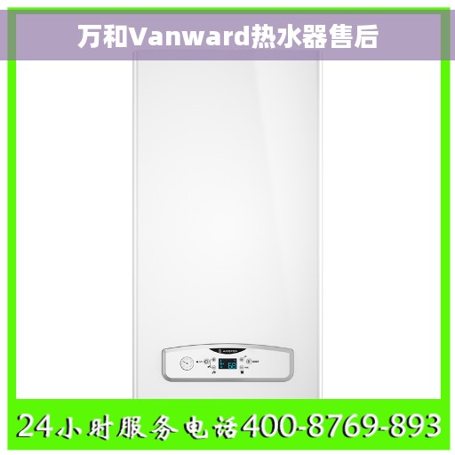 万和Vanward热水器售后