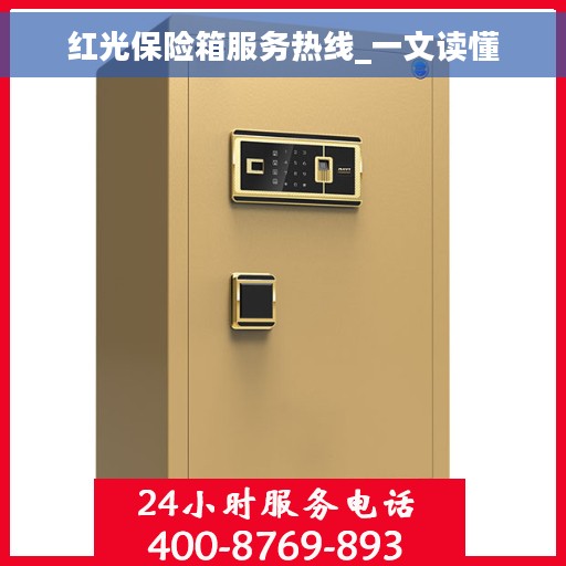 红光保险箱服务热线_一文读懂