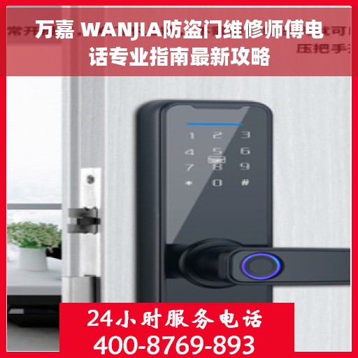 万嘉 WANJIA防盗门维修师傅电话专业指南最新攻略