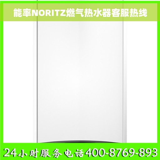 能率NORITZ燃气热水器客服热线