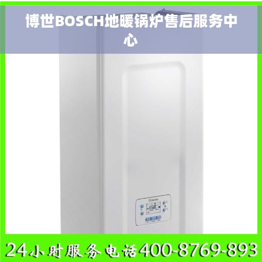 博世BOSCH地暖锅炉售后服务中心