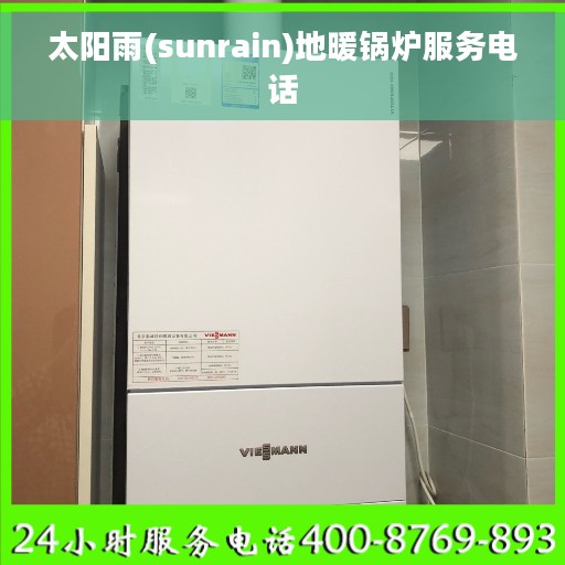 太阳雨(sunrain)地暖锅炉服务电话