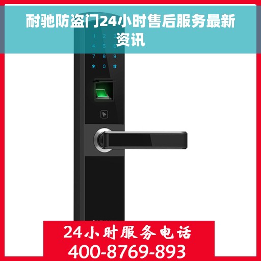 耐驰防盗门24小时售后服务最新资讯