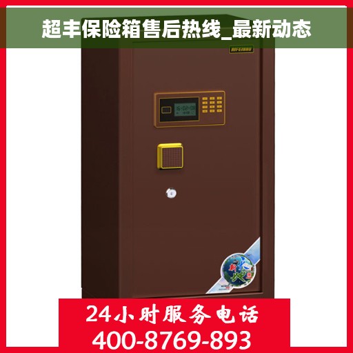 超丰保险箱售后热线_最新动态