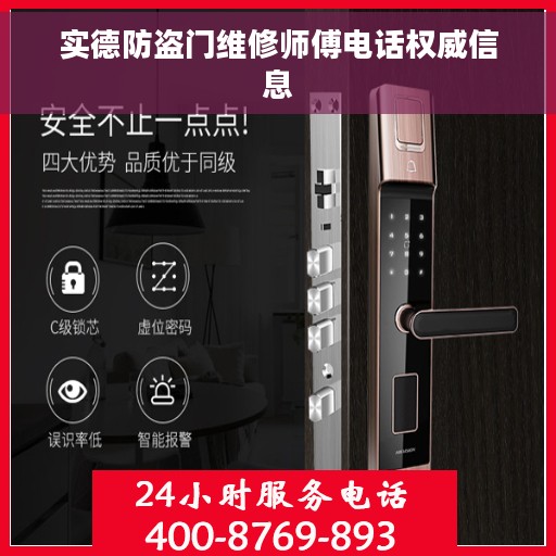 实德防盗门维修师傅电话权威信息