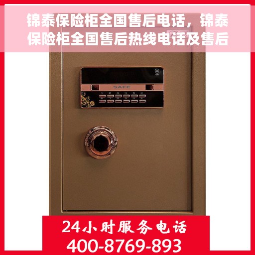 锦泰保险柜全国售后电话，锦泰保险柜全国售后热线电话及售后服务保障解析