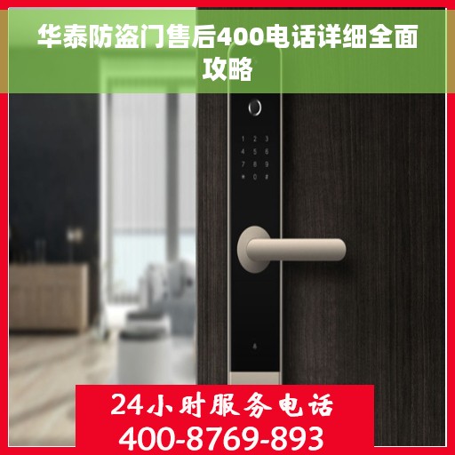 华泰防盗门售后400电话详细全面攻略