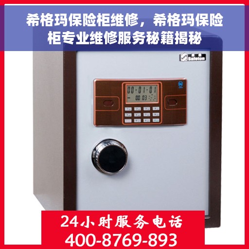 希格玛保险柜维修，希格玛保险柜专业维修服务秘籍揭秘