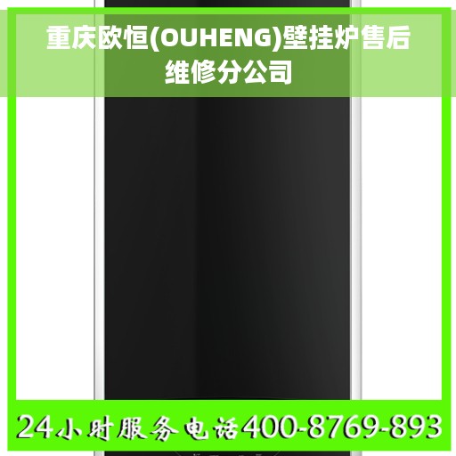 重庆欧恒(OUHENG)壁挂炉售后维修分公司 重庆欧恒(OUHENG)壁挂炉售后维修分公司