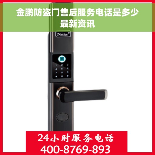 金鹏防盗门售后服务电话是多少最新资讯