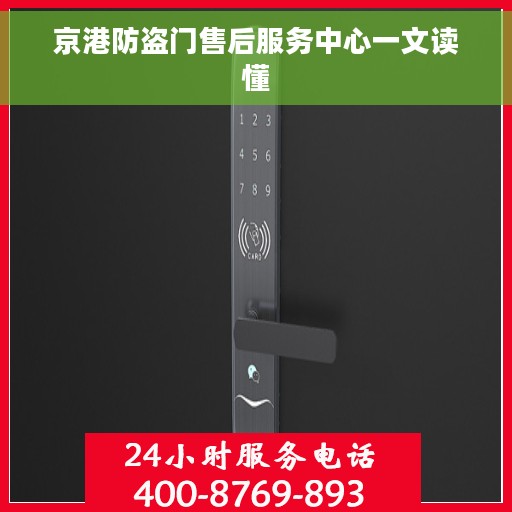 京港防盗门售后服务中心一文读懂