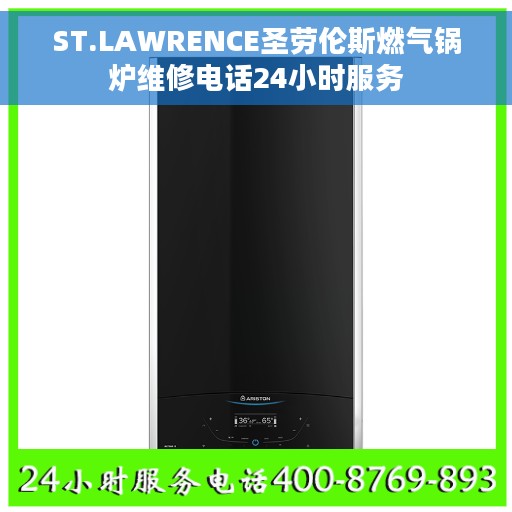 ST.LAWRENCE圣劳伦斯燃气锅炉维修电话24小时服务