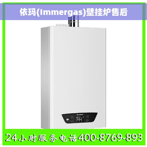依玛(Immergas)壁挂炉售后