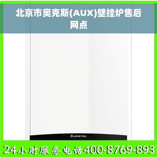 北京市奥克斯(AUX)壁挂炉售后网点