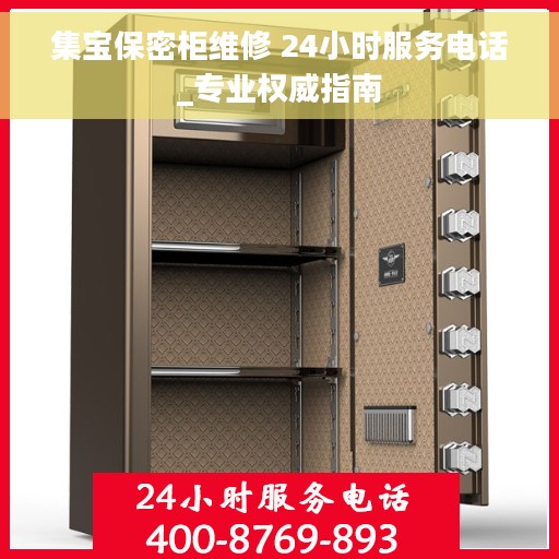 集宝保密柜维修 24小时服务电话_专业权威指南
