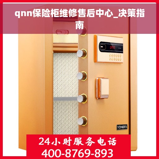qnn保险柜维修售后中心_决策指南