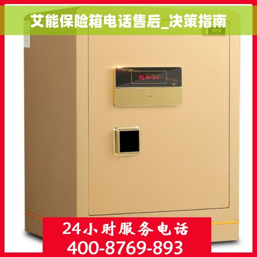 艾能保险箱电话售后_决策指南
