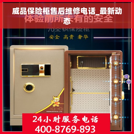 威品保险柜售后维修电话_最新动态