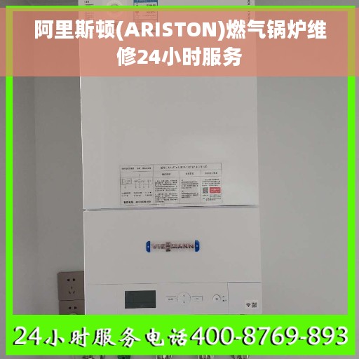 阿里斯顿(ARISTON)燃气锅炉维修24小时服务