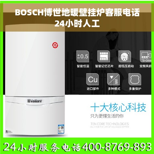 BOSCH博世地暖壁挂炉客服电话24小时人工