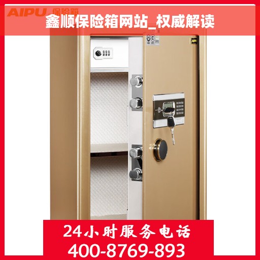 鑫顺保险箱网站_权威解读