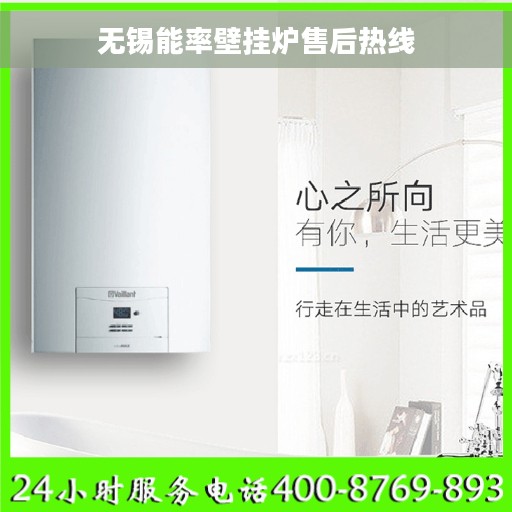 无锡能率壁挂炉售后热线